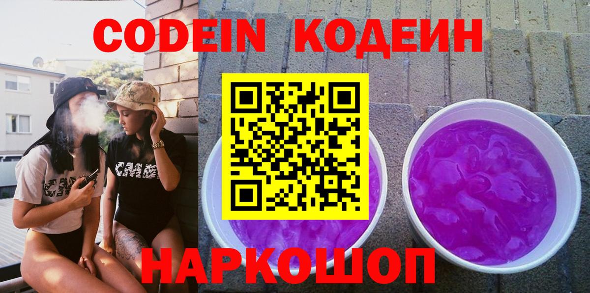 Архангельск  Кодеиновый сироп Lean Purple Drank  Вход с VPN  Codein напиток Lean (лин) 